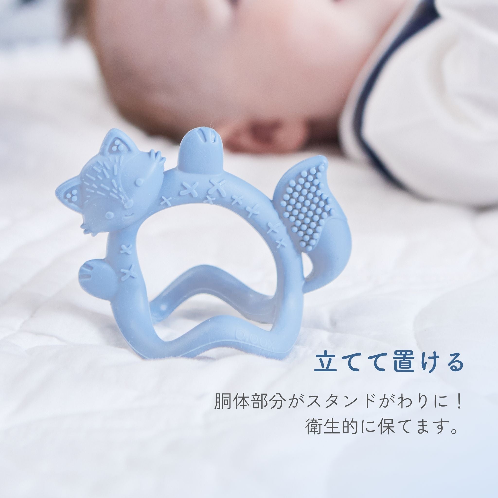 歯固めを立てて置いた画像。胴体部分がスタンド代わりになり、衛生的に保てる