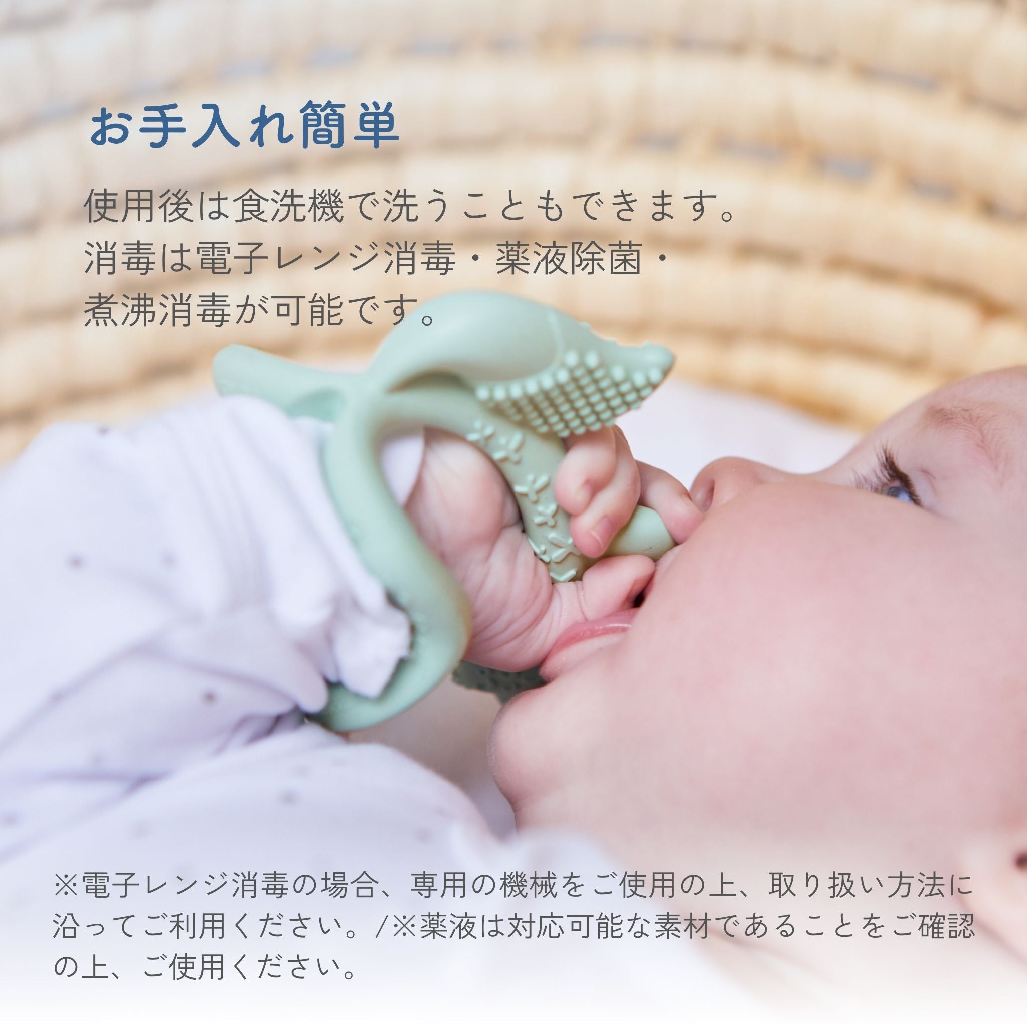 歯固めの洗浄方法の説明。食洗機、電子レンジ消毒、薬液除菌、煮沸消毒が可能と記載されている。ただし、電子レンジ消毒と薬液除菌には注意点がある