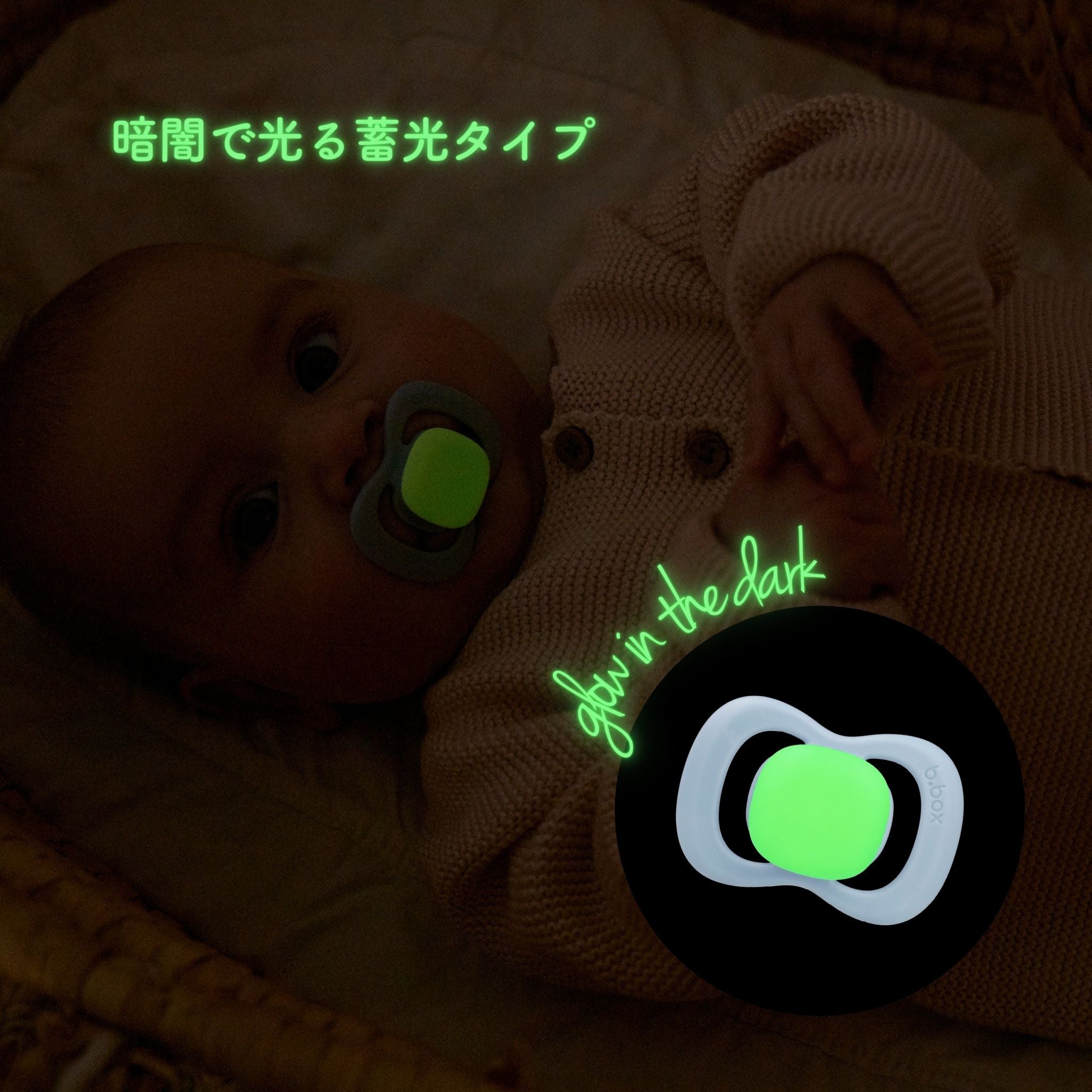 ビーボックス おしゃぶり 蓄光タイプのおしゃぶり