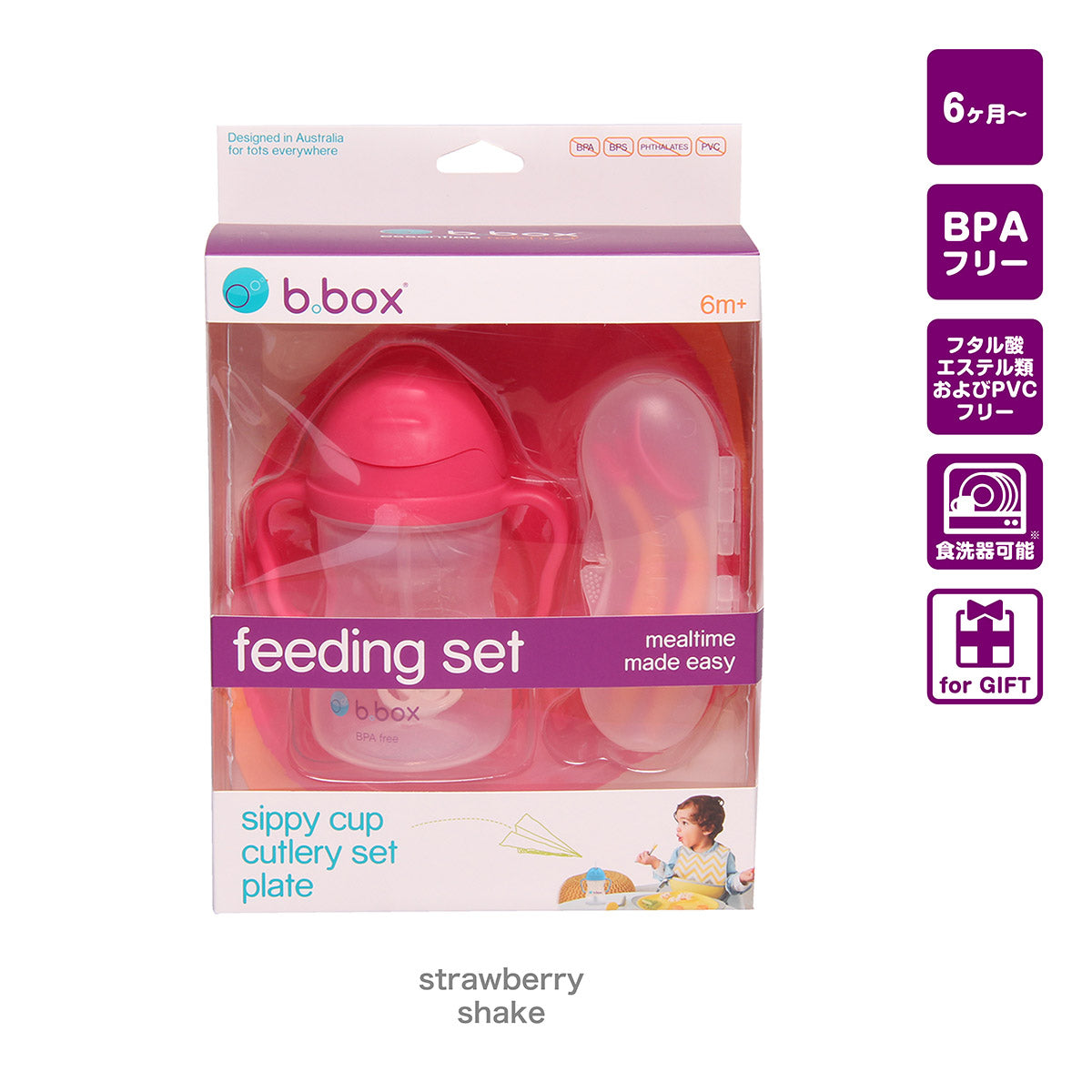 *b.box* feeding set ギフトセット - strawberry shake - b.box Japan
