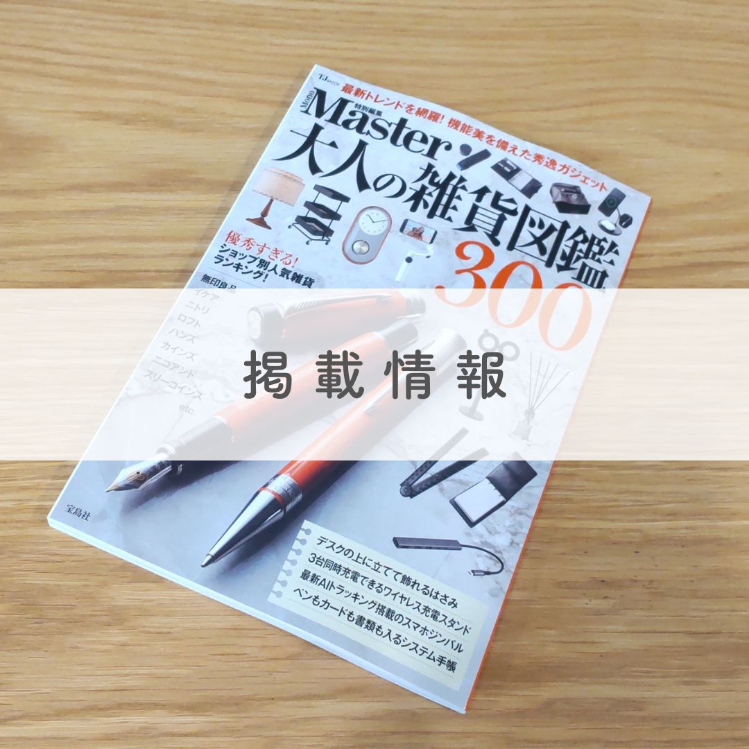 雑誌『MonoMaster特別編集 大人の雑貨図鑑300』にてb.boxの「ミニランチボックス」をご紹介いただきました。