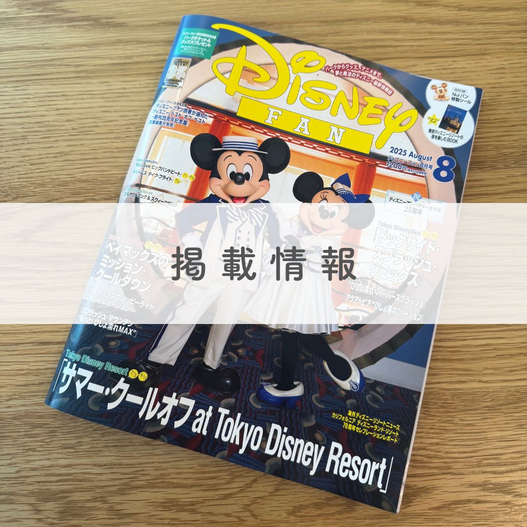 雑誌『ディズニーファン』にて、b.boxのスティッチ＆エンジェルデザインのシッピーカップをご紹介いただきました。