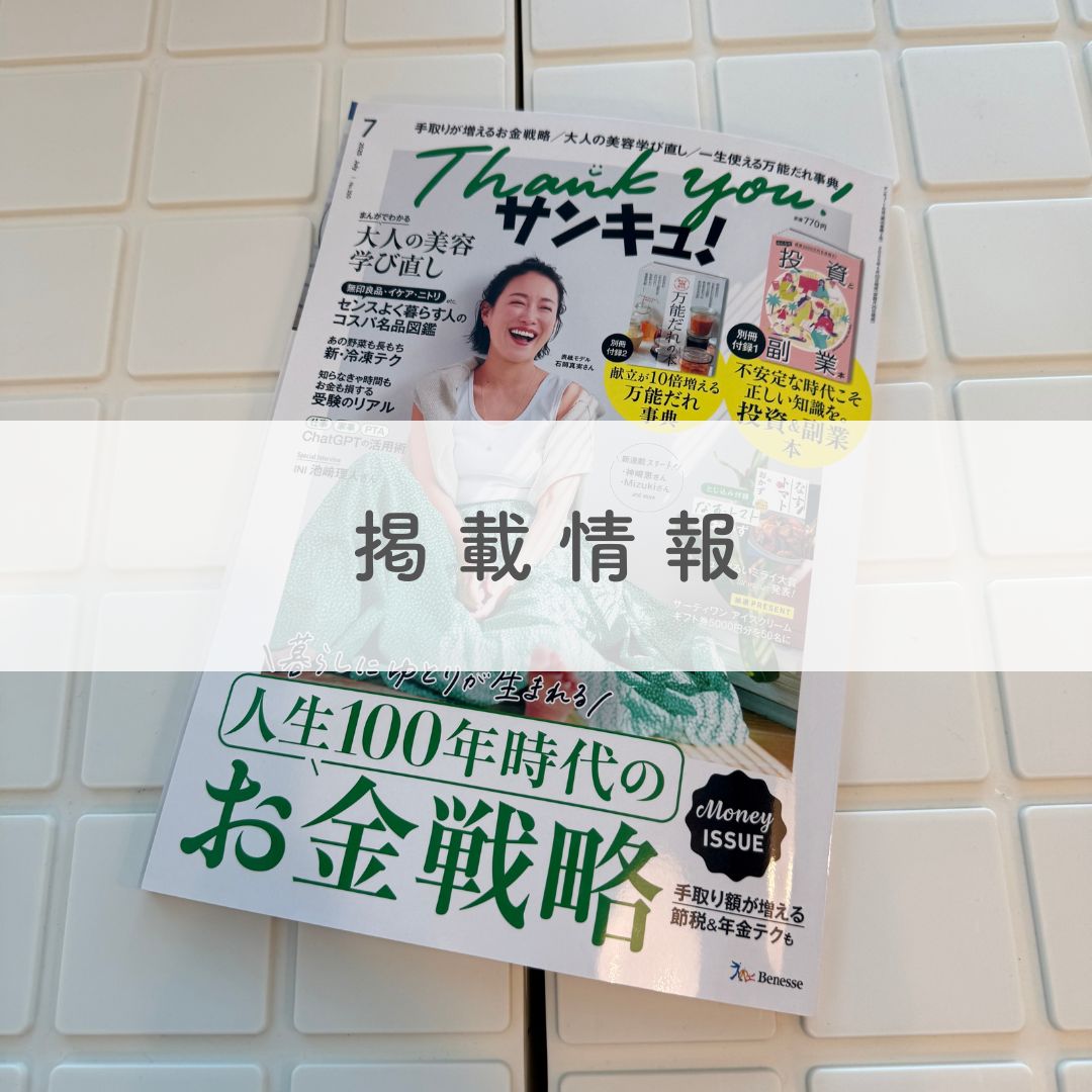 雑誌『サンキュ！』にて、b.boxのミニランチボックスをご紹介いただきました。
