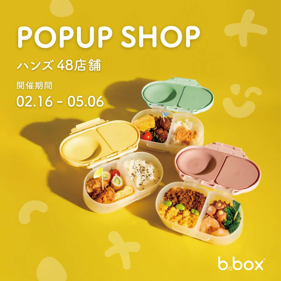 【b.box】ハンズで初開催！新生活に寄り添うランチアイテムのPOP UPを48店舗で実施