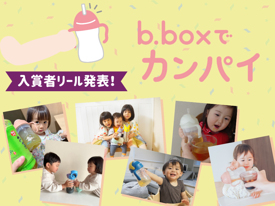 b.boxでカンパイ入賞リール大発表！！