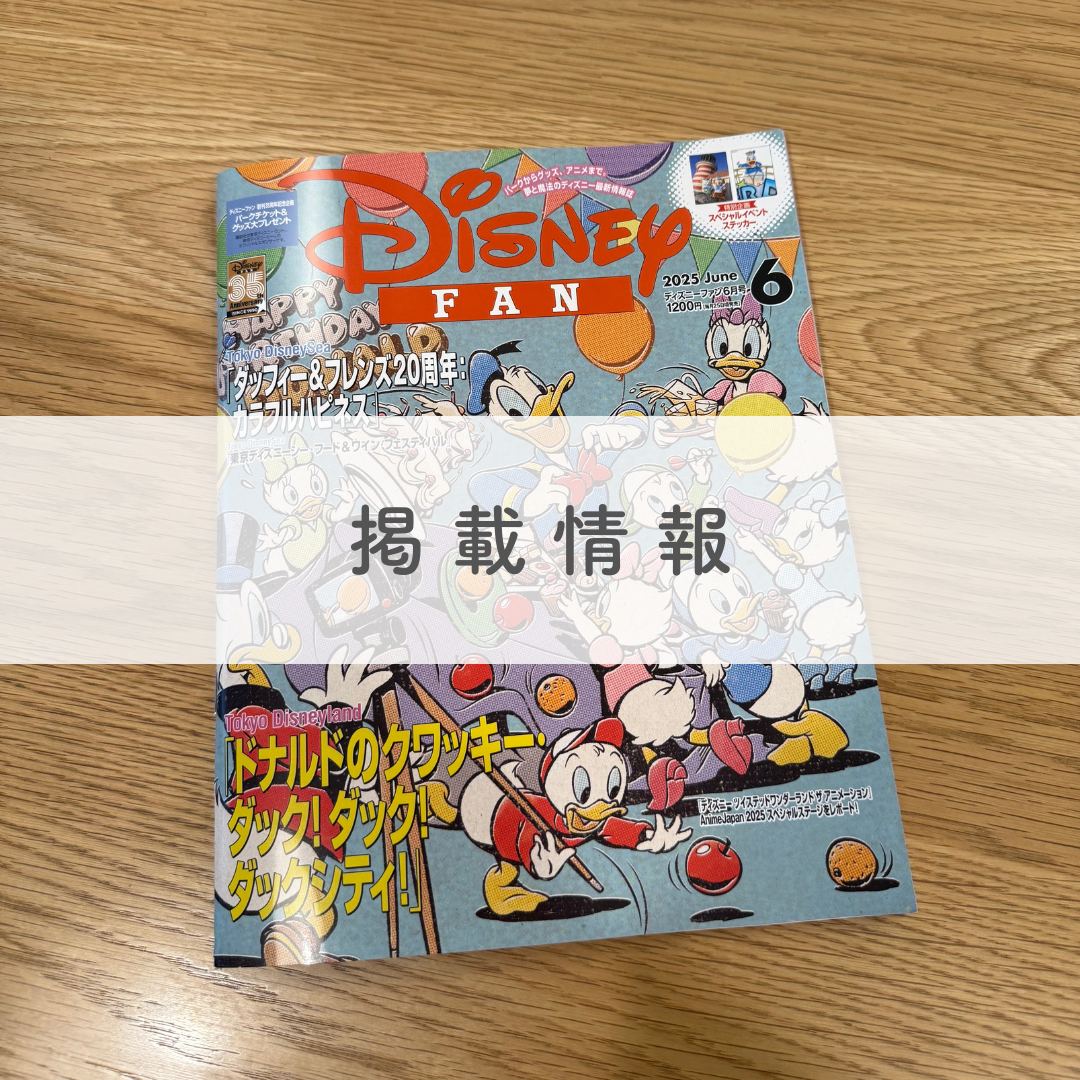 雑誌『ディズニーファン』にて、b.boxのエルサ・アリエルデザインのランチボックスシリーズをご紹介いただきました。