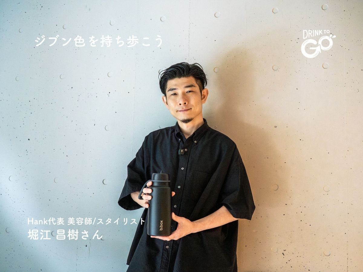 Vol.1｜ジブンらしさをデザインする ― 美容師 堀江昌樹さん