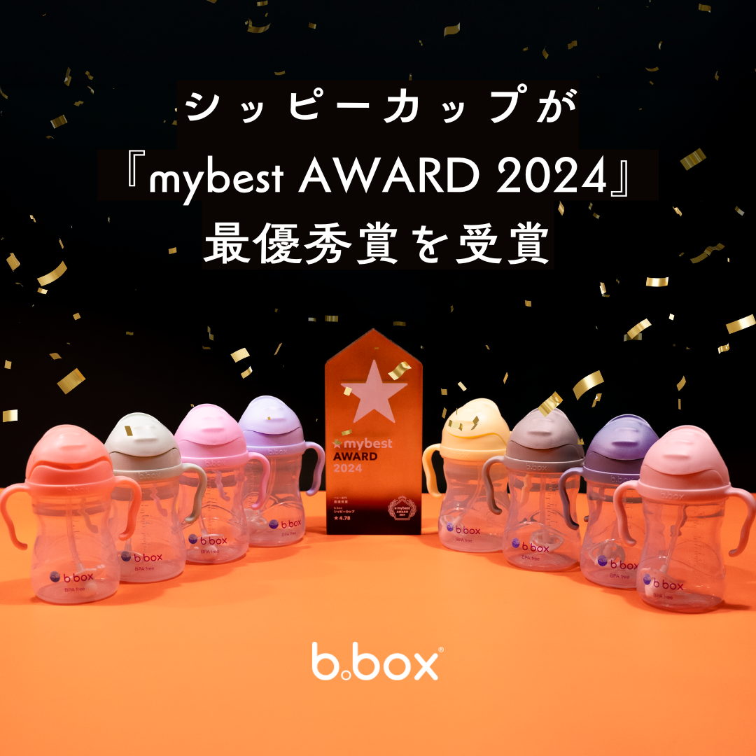 漏れにくさと使いやすさで評価！b.boxシッピーカップが『mybest AWARD 2024』の最優秀賞を受賞