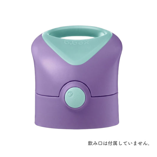 ステンレスドリンクボトルリッド /Insulated Drink Bottle Lid - lilac pop