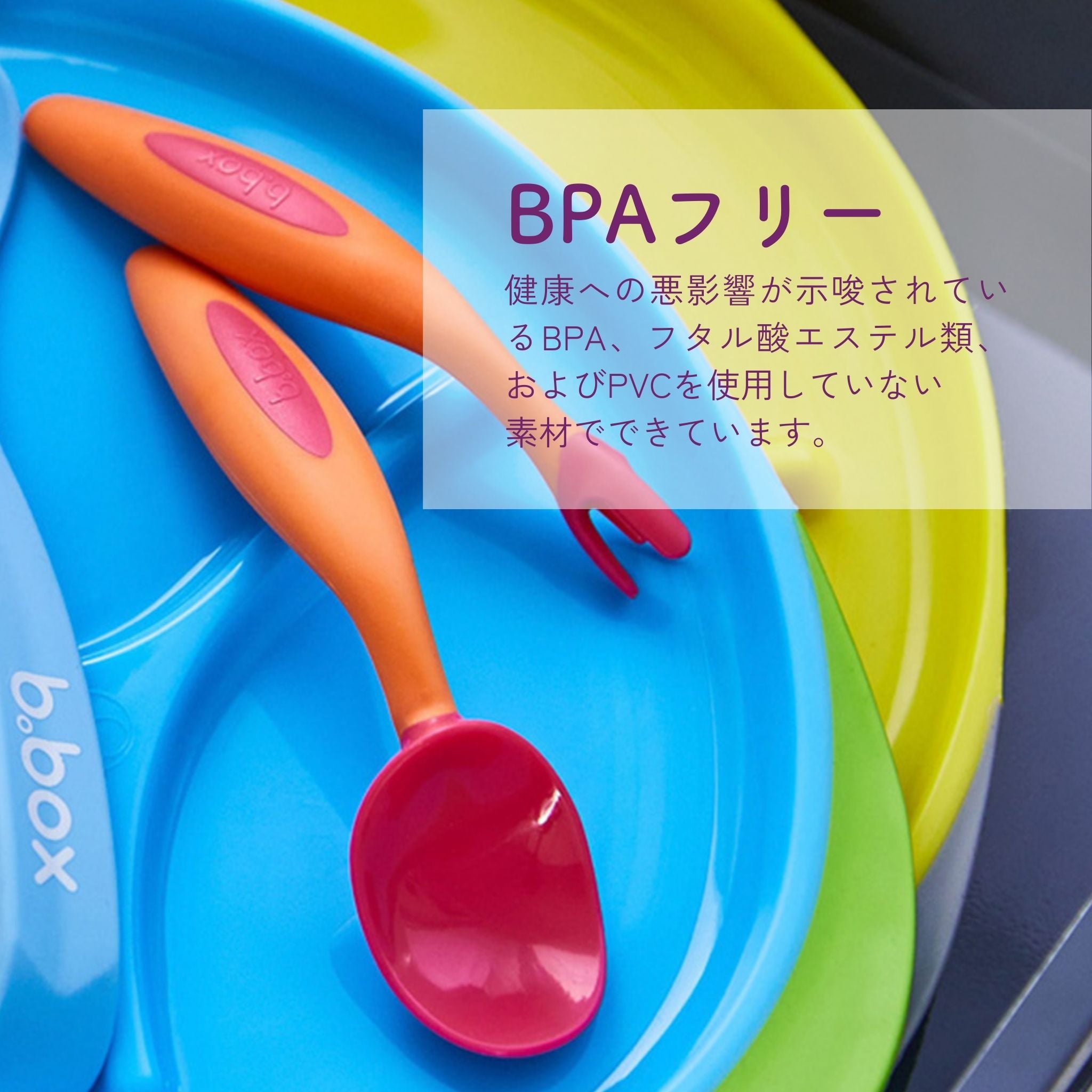 BPAフリー　赤ちゃん用スプーン　赤ちゃん用フォーク