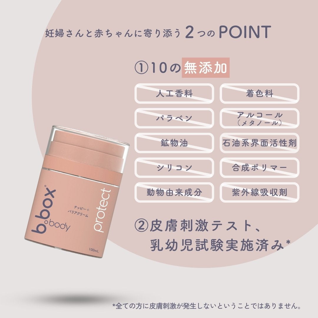 protect／b.box body プロテクト ナッピーバリアクリーム＜敏感肌用保護クリーム＞