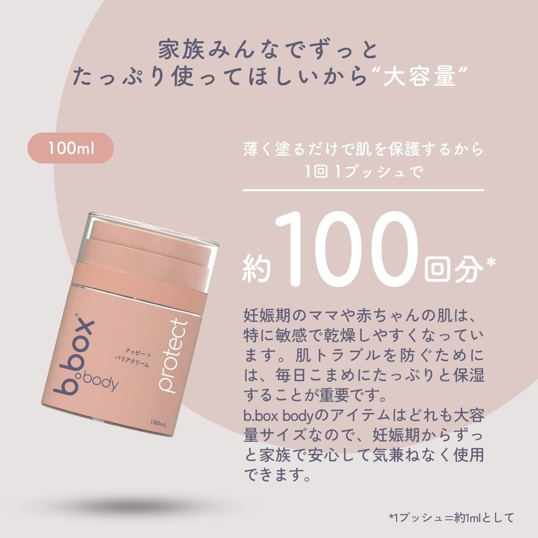 protect／b.box body プロテクト ナッピーバリアクリーム＜敏感肌用保護クリーム＞