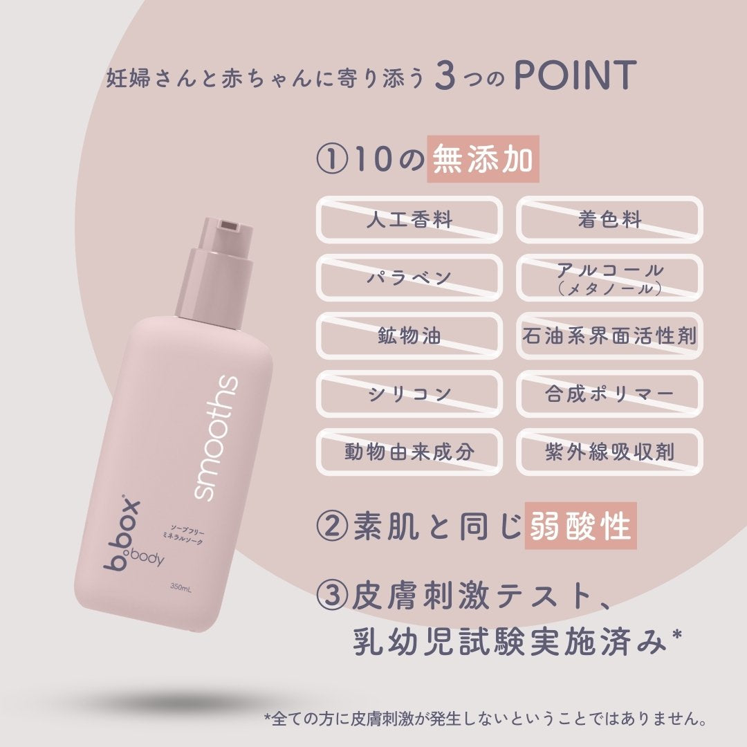 b.box body smoothsの無添加表示と、妊婦さんと赤ちゃん