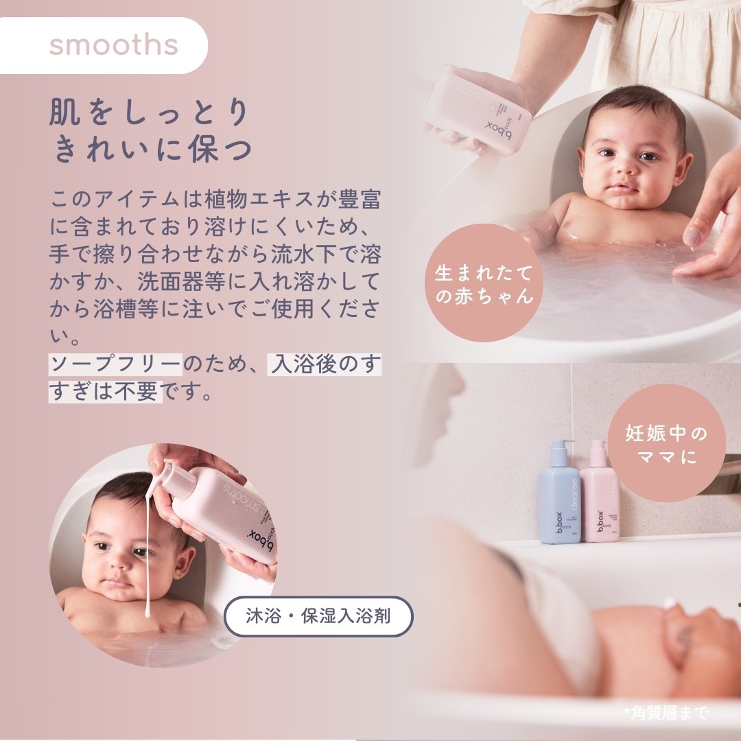 b.box body smoothsのボトルと、沐浴中の赤ちゃん
