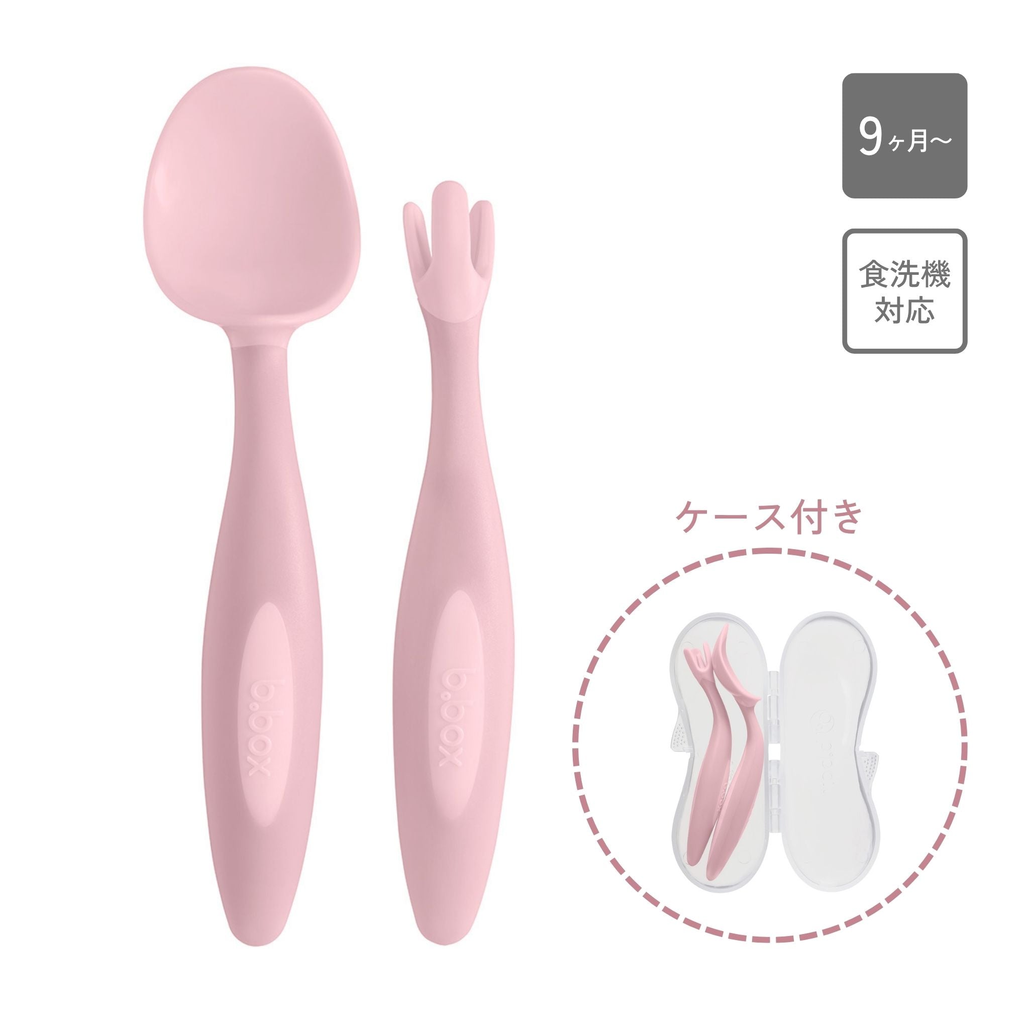 ビーボックス　カトラリーセット　新色　blush　ケース付き　食洗機対応で対象年齢は9ヶ月から