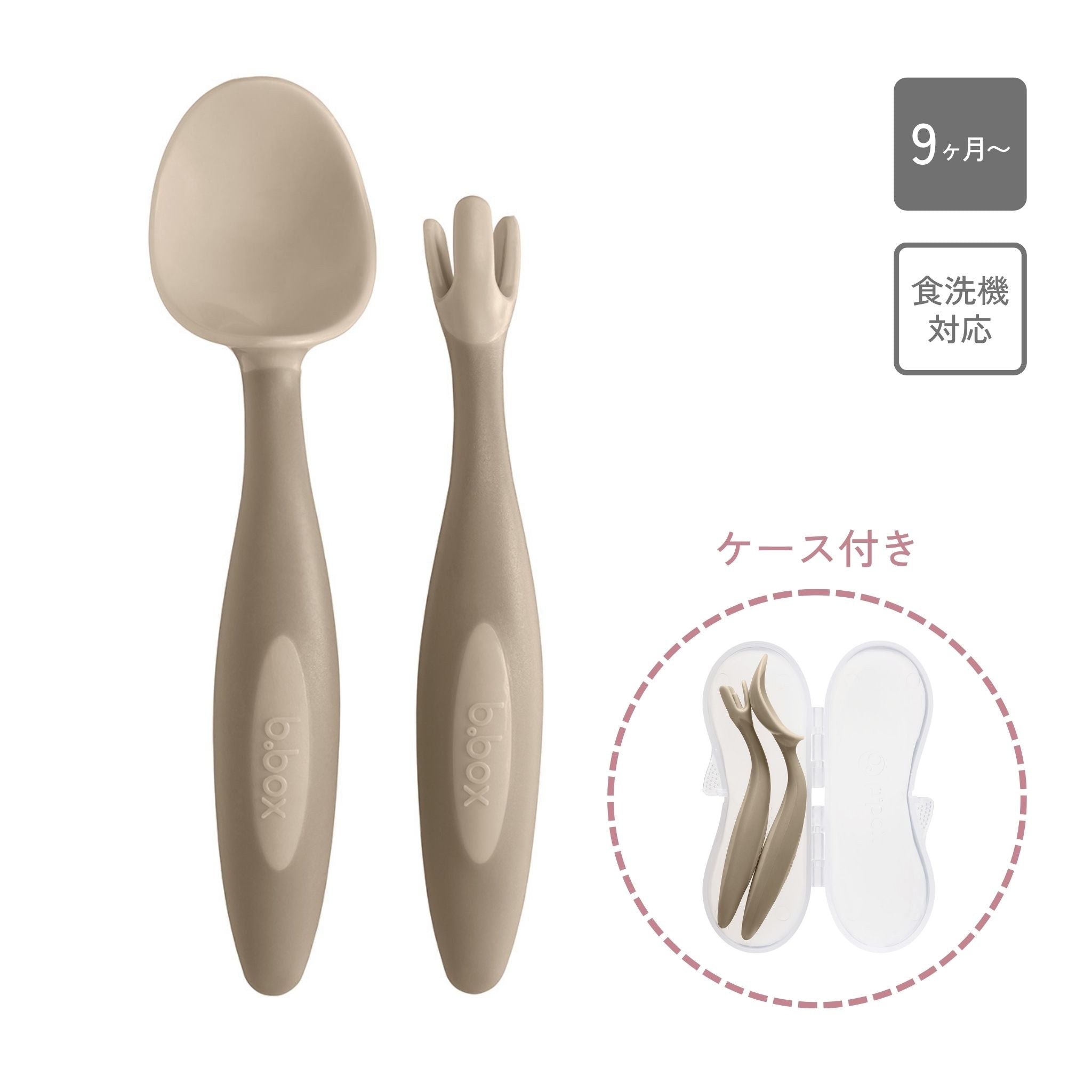 ビーボックス　カトラリーセット　新色　latte　ケース付き　食洗機対応で対象年齢は9ヶ月から