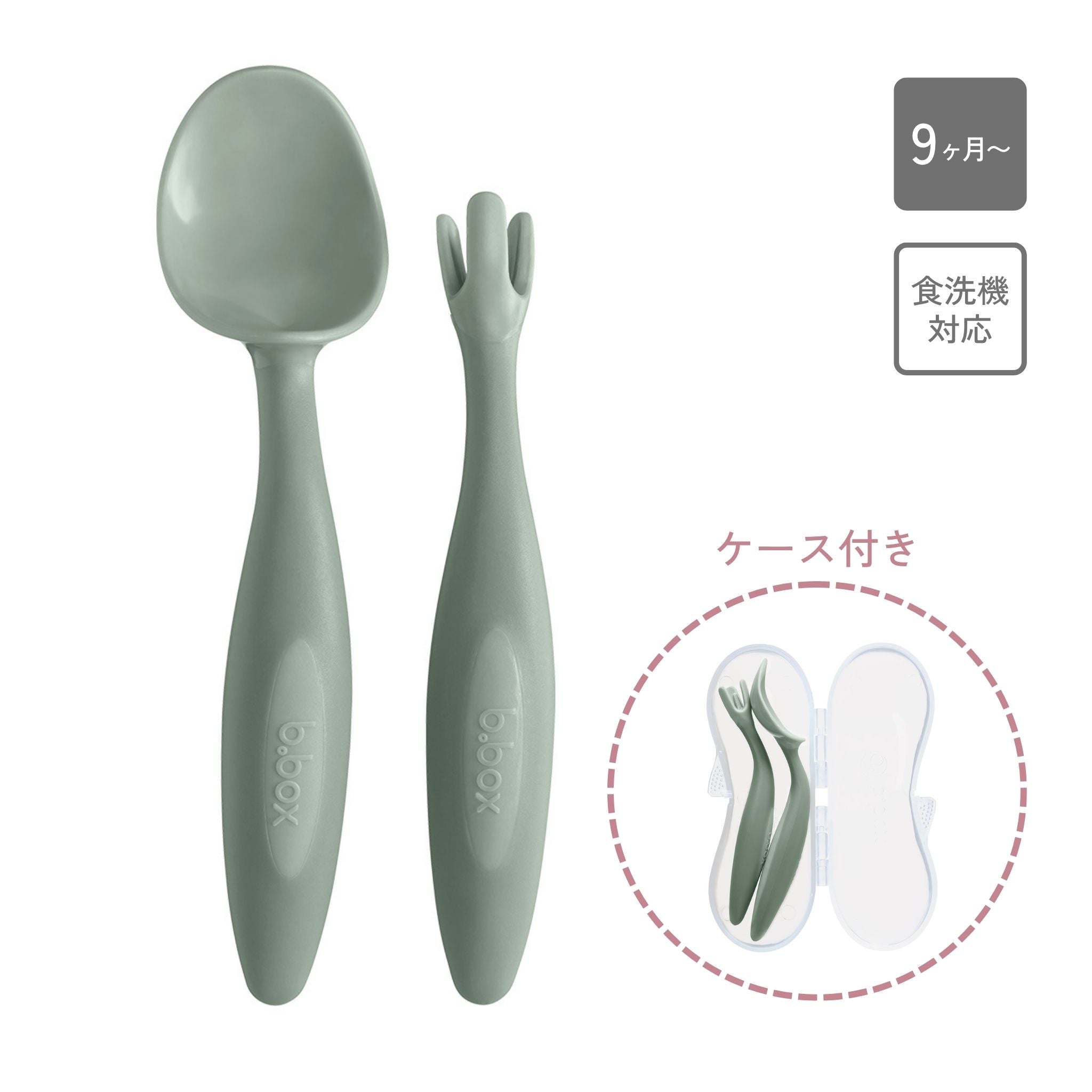 ビーボックス　カトラリーセット　新色　sage　食洗機対応で対象年齢は9ヶ月から