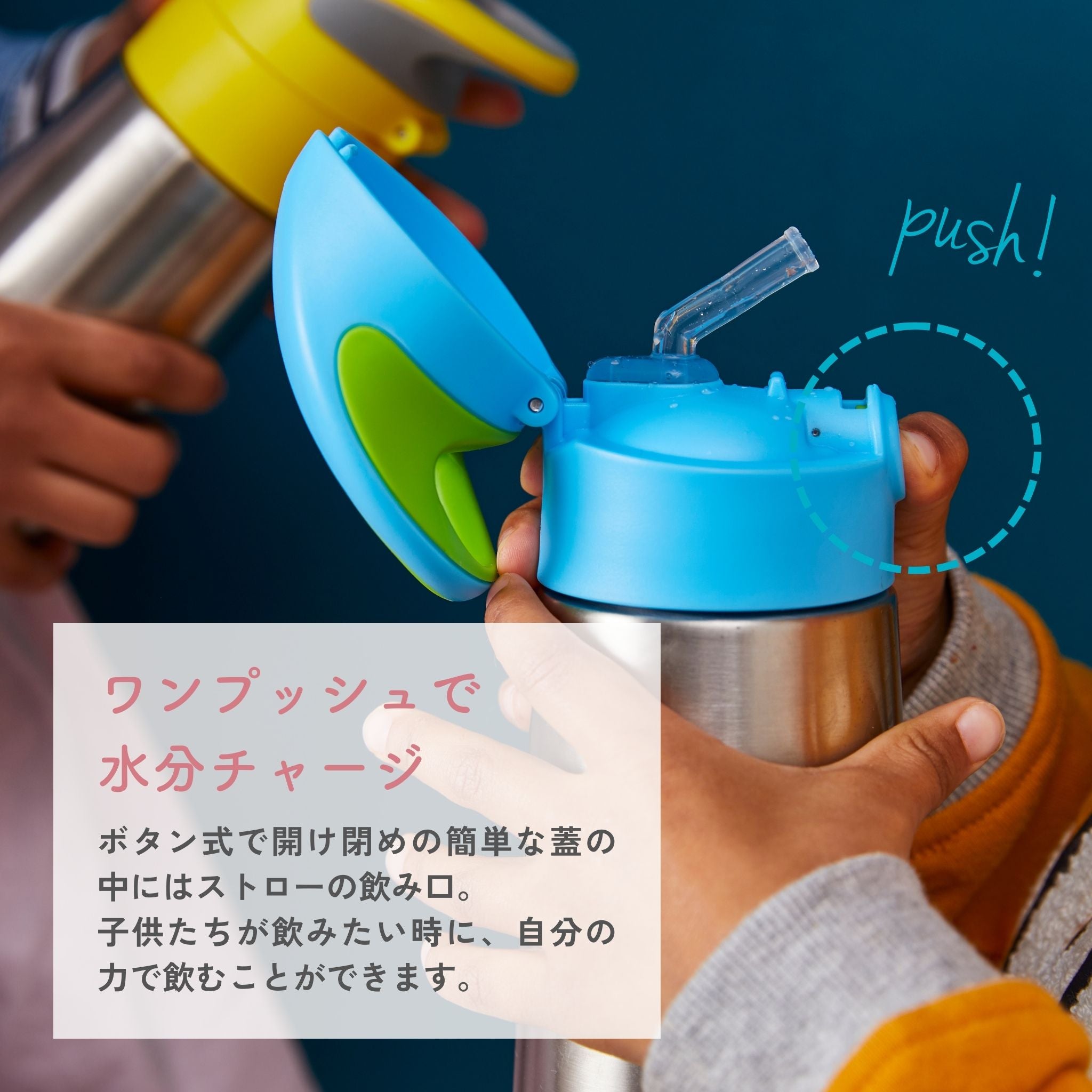 子供用水筒　ストロータイプ　ワンプッシュで水分チャージ