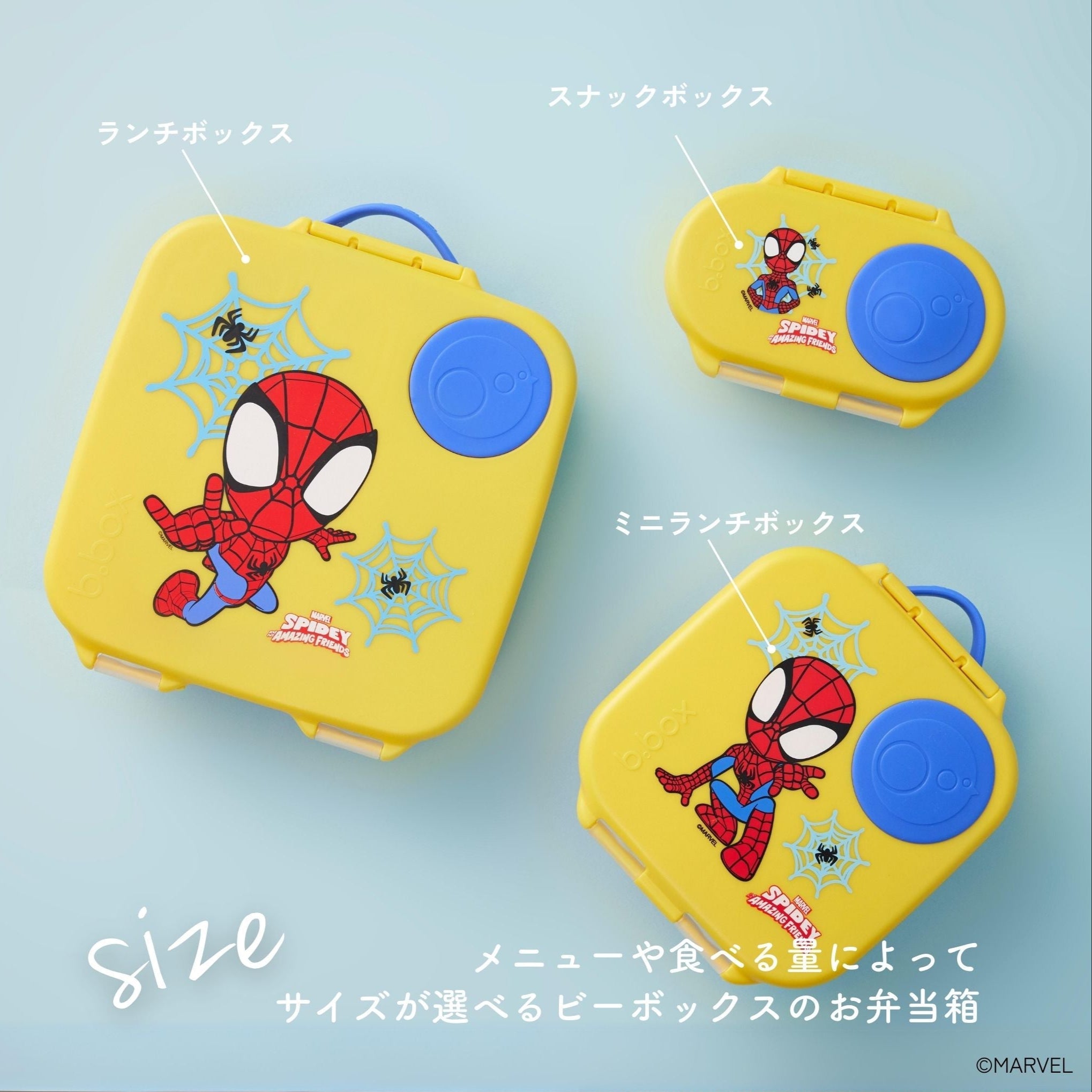 スパイダーマンのイラストがプリントされたビーボックスの3種類のお弁当箱のサイズ比較