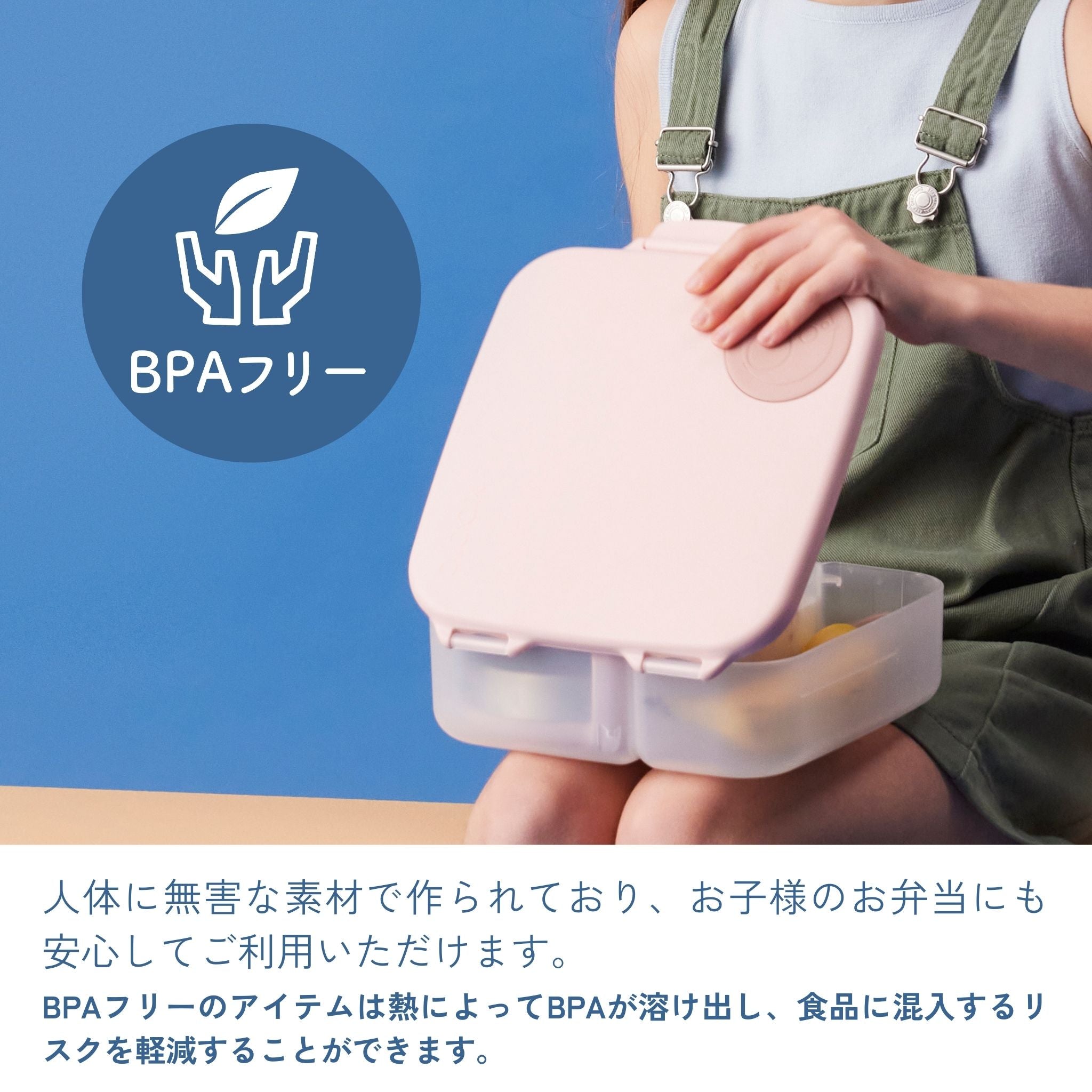 BPAフリーで人体に無害な素材でできたお弁当箱です。BPAフリーのアイテムは熱によってBPAが溶け出し、食品に混入するリスクを軽減することができます。