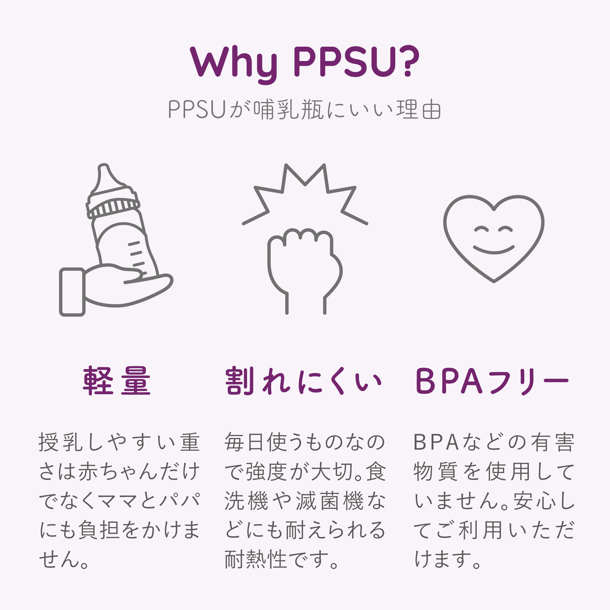 哺乳瓶の素材におすすめのPPSUは軽量で割れにくく、BPAフリーで赤ちゃんの身体への安全性に配慮した哺乳瓶である。