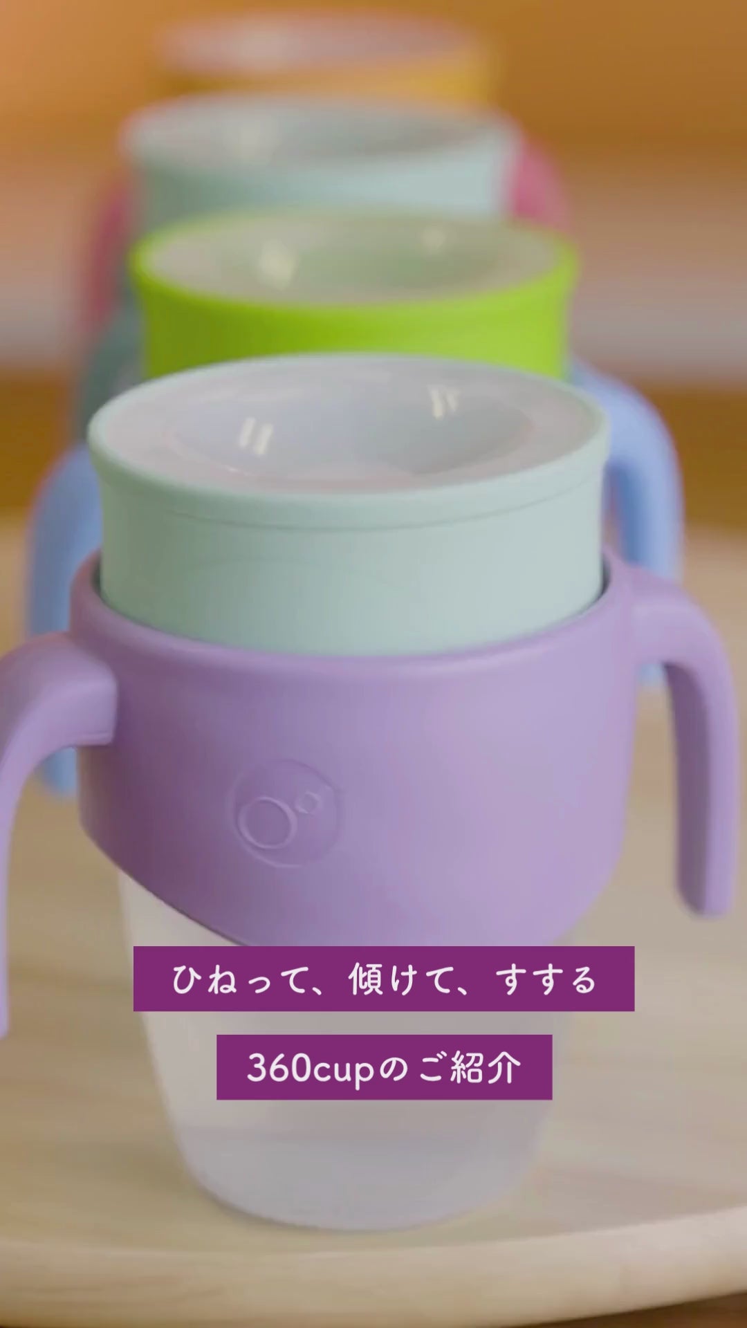 360カップ（コップ飲み練習用アイテム）/360 cup - lilac pop