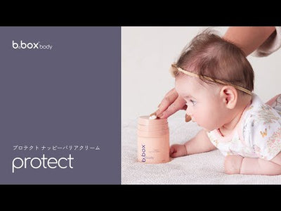 protect／b.box body プロテクト ナッピーバリアクリーム＜敏感肌用保護クリーム＞