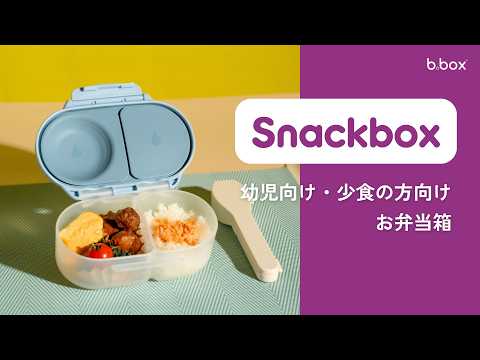 【New】スナックボックス（お弁当箱）/Snackbox  - blush crush