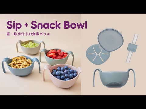 シップスナックボウル（蓋・取手付きお食事ボウル）/Sip + Snack Bowl
