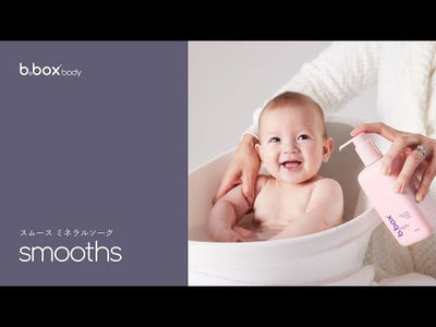 smooths／b.box body スムース ミネラルソーク＜浴用化粧料＞
