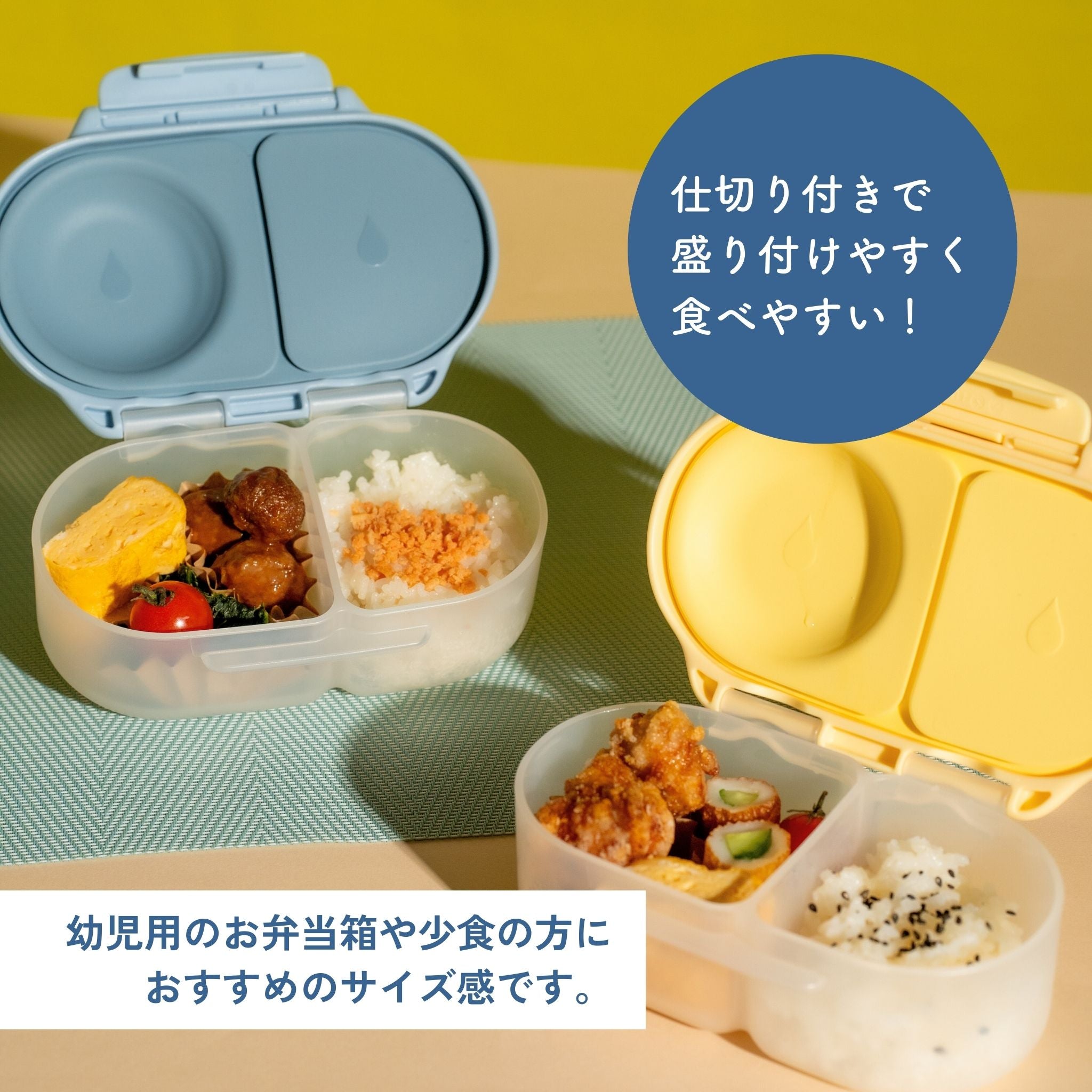 幼児の通園用や小食の方向けのサイズのお弁当箱