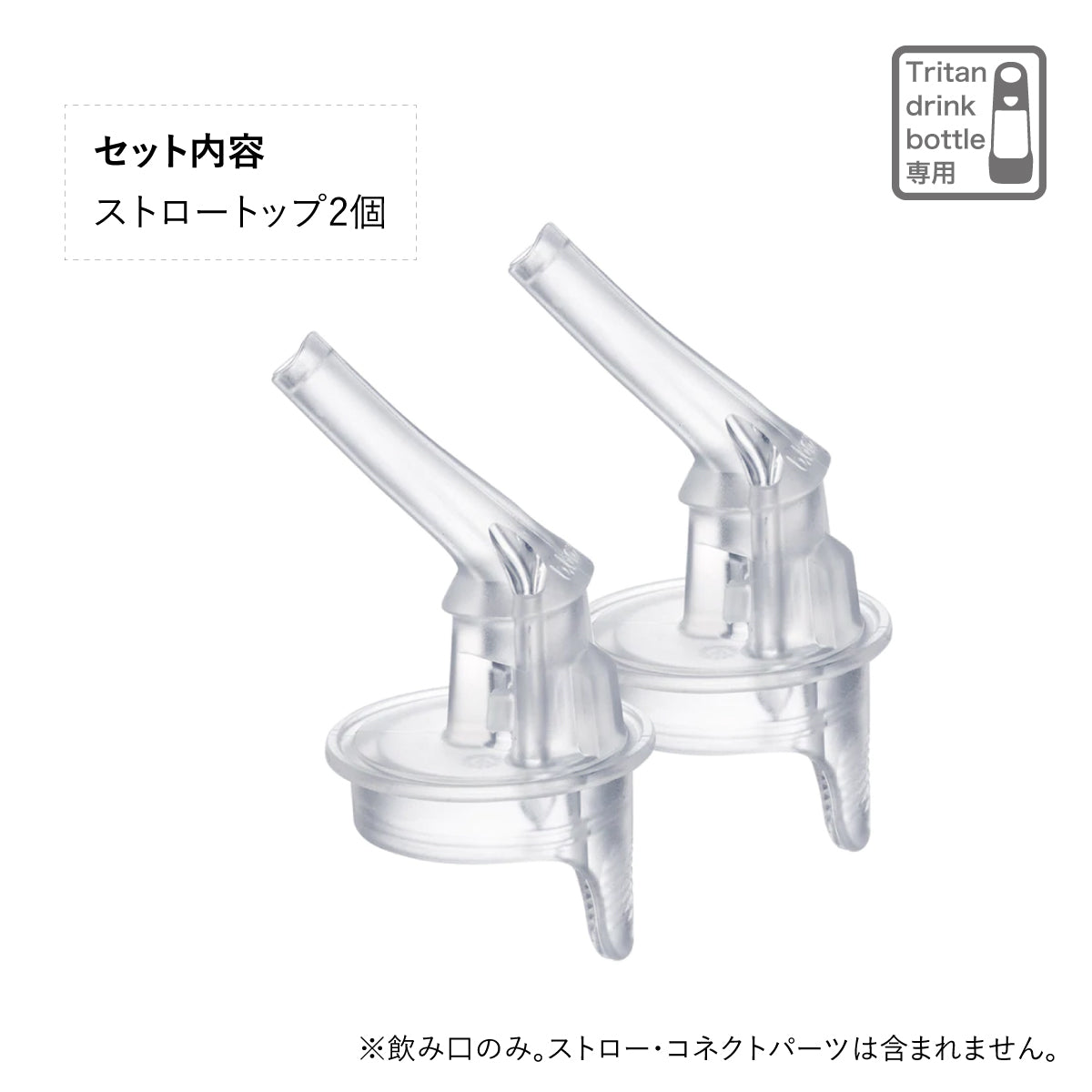 トライタンドリンクボトル専用交換用ストロートップ2個セット/Tritan drink bottle replacement 2pk straw tops