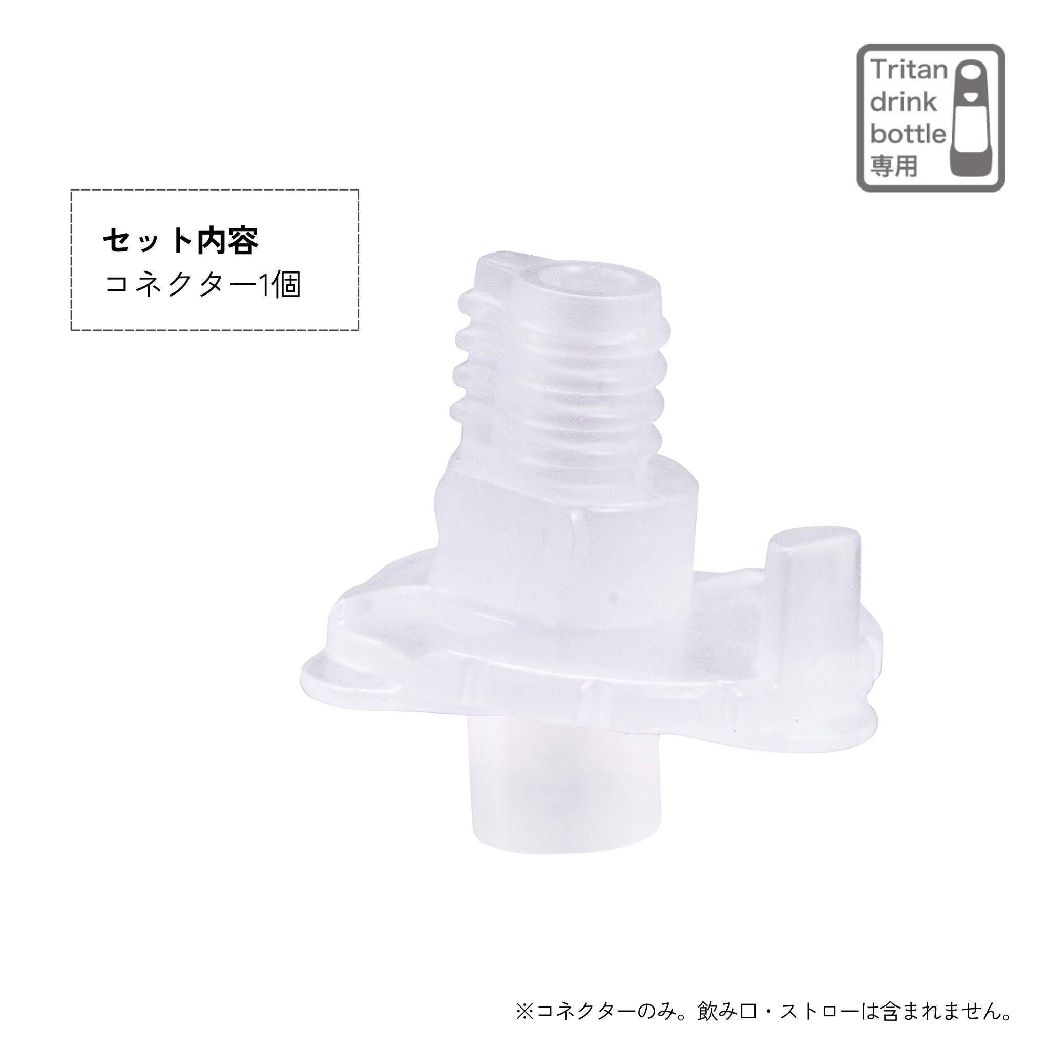 トライタンドリンクボトル専用交換用専用コネクター/Tritan drink bottle replacement connector ONL