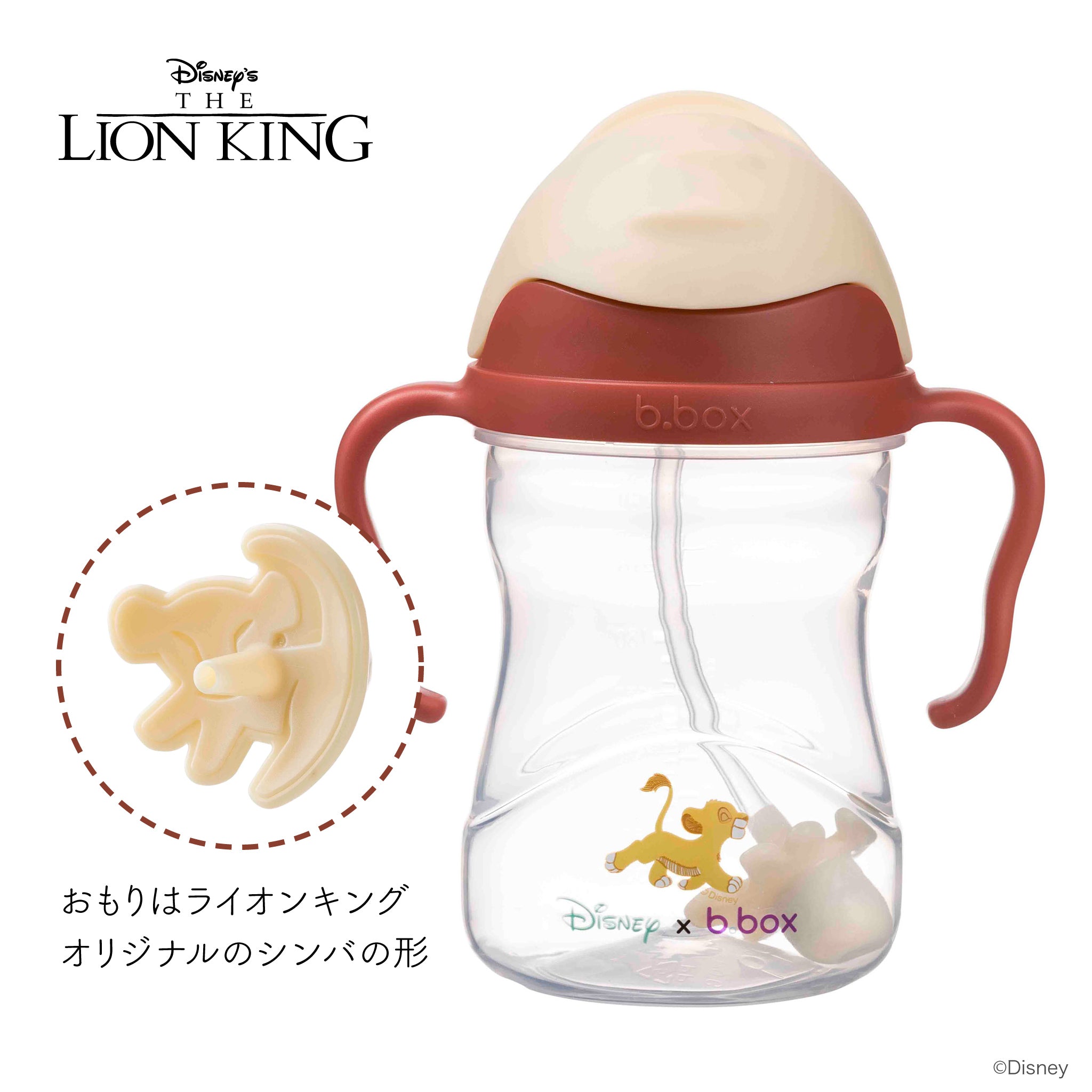 b.box* Sippy cup ストローマグ シッピーカップ - Lion King – b.box Japan