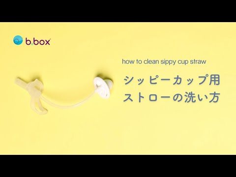 b.box* シッピーカップ専用スペアストロー/クリーナーセット