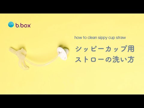 シッピーカップ用ストローの洗い方　専用ブラシ　How to動画