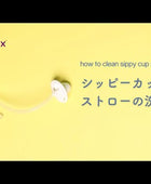 シッピーカップ用ストローの洗い方　専用ブラシ　How to動画